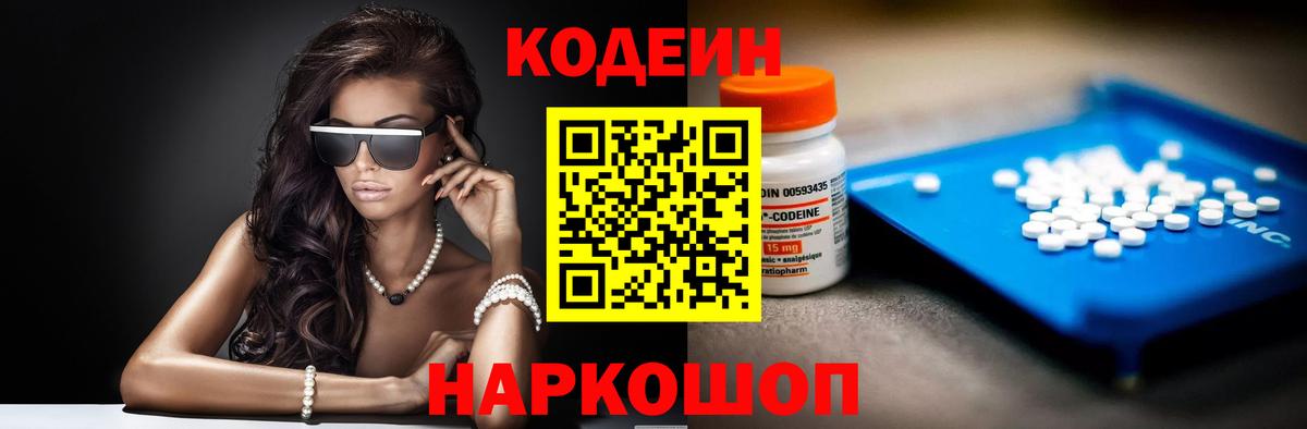 Кодеин Purple Drank  Кодеин напиток Lean (лин)  Вход с VPN  Волгоград 